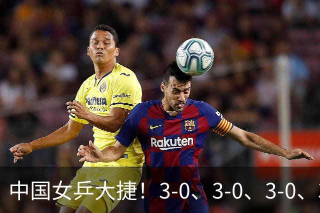 中国女乒大捷！3-0、3-0、3-0、3-2横扫日本伊藤美诚，王曼昱、覃予萱4将晋级