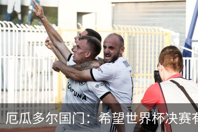 厄瓜多尔国门：希望世界杯决赛有其他结局，有时生活对梅西不公平