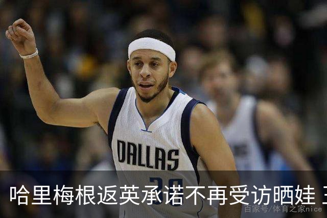 哈里梅根返英承诺不再受访晒娃 王室内部信任危机难解