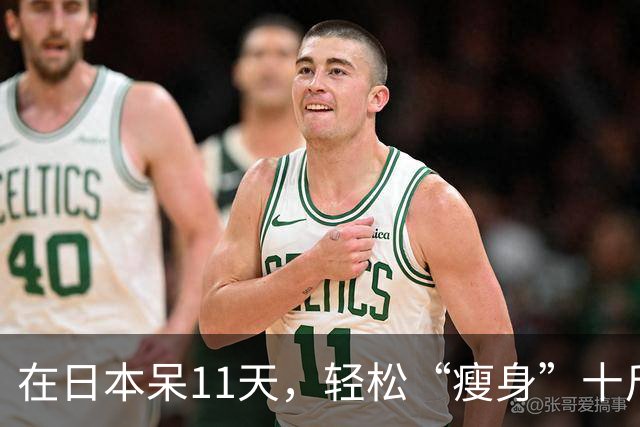 在日本呆11天，轻松“瘦身”十斤的秘密