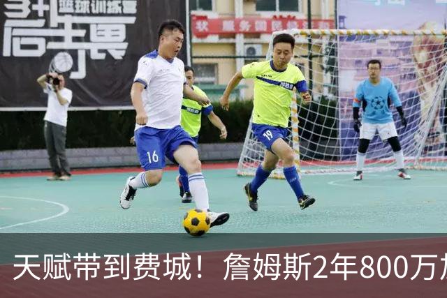 天赋带到费城！詹姆斯2年800万加盟76人，两大短板成争冠最大隐患