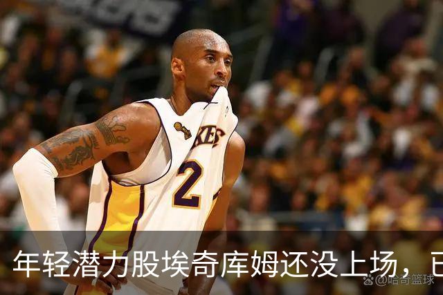 年轻潜力股埃奇库姆还没上场，已俘获詹姆斯的心