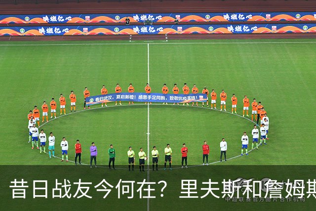 昔日战友今何在？里夫斯和詹姆斯的搞笑重逢