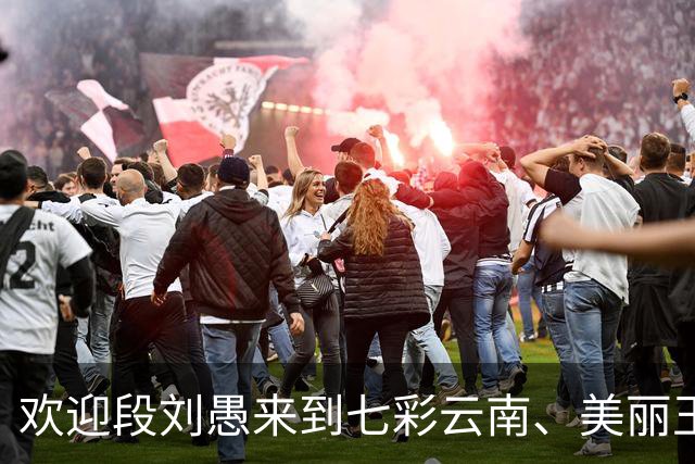 欢迎段刘愚来到七彩云南、美丽玉溪，未来让我们一起为云南而战