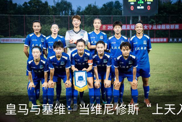 皇马与塞维：当维尼修斯“上天入地”，恩德里克华丽登场！