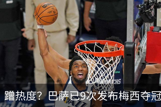 蹭热度？巴萨已9次发布梅西夺冠照 巴黎才5次
