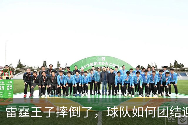 雷霆王子摔倒了，球队如何团结迎风雨？