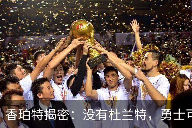 香珀特揭密：没有杜兰特，勇士可能连骑士的影子都看不见！