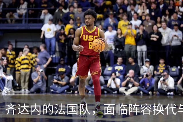 齐达内的法国队，面临阵容换代与战术转型的双重课题？
