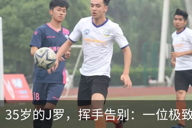 35岁的J罗，挥手告别：一位极致追梦者的华丽谢幕