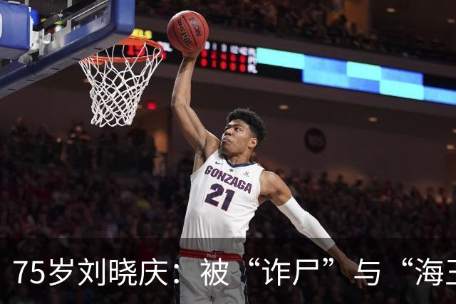 75岁刘晓庆：被“诈尸”与“海王”的荒谬人生