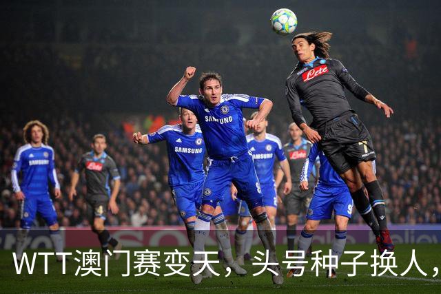WTT澳门赛变天，头号种子换人，18岁张本美和创造新历史
